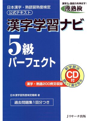 cover image of 漢字学習ナビ5級パーフェクト【音声DL付】